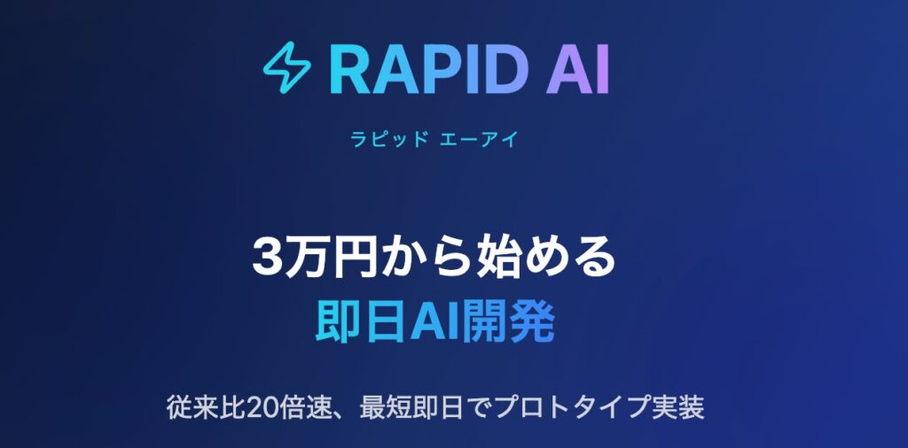 3万円から始める即日AI開発 高速AIプロダクト開発サービス「RAPID AI」提供スタート