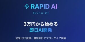 3万円から始める即日AI開発 高速AIプロダクト開発サービス「RAPID AI」提供スタート