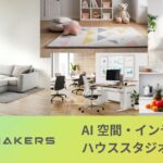 【AI/AD MAKERS】AI空間・インテリア生成でハウススタジオ撮影を削減