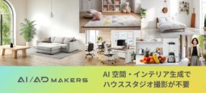 【AI/AD MAKERS】AI空間・インテリア生成でハウススタジオ撮影を削減