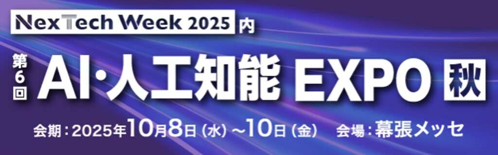 「NexTech Week 2025【秋】」の「第6回 AI・人工知能EXPO【秋】」に出展