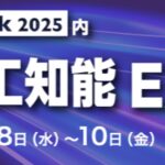 「NexTech Week 2025【秋】」の「第6回 AI・人工知能EXPO【秋】」に出展