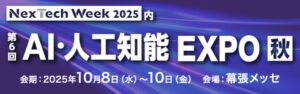 「NexTech Week 2025【秋】」の「第6回 AI・人工知能EXPO【秋】」に出展