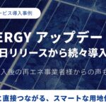 地権者とつながる不動産AIツール『WHERE』、新機能「ENERGYアップデート版」リリース1か月で複数社に導入　再生可能エネルギー事業の効率化を支援