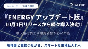 地権者とつながる不動産AIツール『WHERE』、新機能「ENERGYアップデート版」リリース1か月で複数社に導入 再生可能エネルギー事業の効率化を支援