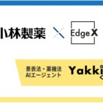 EdgeXと小林製薬が広告審査のAIエージェント「ヤッキくん」を共同開発