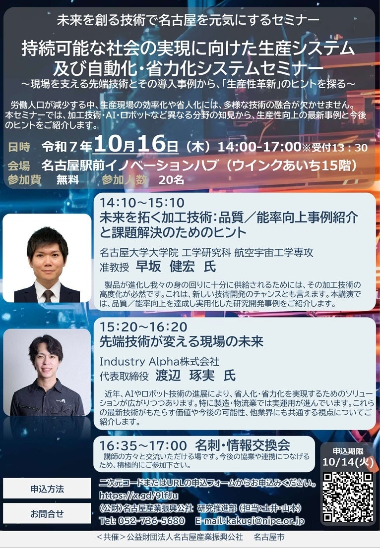 【AIを導入してみたい人へ！！！】未来の技術で創る名古屋を元気にするセミナーを開催いたします！