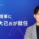 AIエージェントの社会実装を推進するAICX協会有識者理事に加藤 大己氏が就任