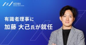 AIエージェントの社会実装を推進するAICX協会有識者理事に加藤 大己氏が就任