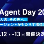 国内最大級のAIエージェントカンファレンス「AI Agent Day 2026」 2026年2月12日（木）〜13日（金）に開催決定 スポンサー募集開始