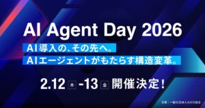 国内最大級のAIエージェントカンファレンス「AI Agent Day 2026」 2026年2月12日（木）〜13日（金）に開催決定 スポンサー募集開始