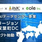 デジタルダイナミック、福島県双葉町における分散型AIデータセンター事業の支援事業採択に関するお知らせ