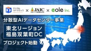 デジタルダイナミック、福島県双葉町における分散型AIデータセンター事業の支援事業採択に関するお知らせ