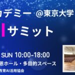 （一社）教育AI活用協会、共創アカデミー 教育AIサミット@東京大学の開催を発表