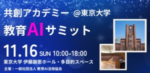 （一社）教育AI活用協会、共創アカデミー 教育AIサミット@東京大学の開催を発表
