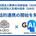 （一社）教育AI活用協会、一般社団法人生成AI協会（GAIS）との包括的連携の開始を発表
