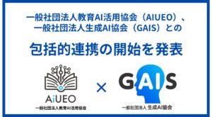 （一社）教育AI活用協会、一般社団法人生成AI協会（GAIS）との包括的連携の開始を発表