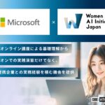 WAIJ、日本マイクロソフト提供の「Code; Without Barriers」と連携し、『Copilot Women AI実践リスキリングプログラム』の申し込み受付開始