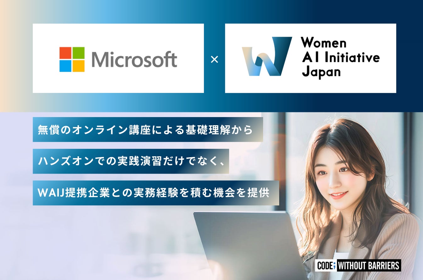 WAIJ、日本マイクロソフト提供の「Code; Without Barriers」と連携し、『Copilot Women AI実践リスキリング ...