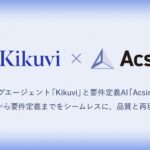 AIヒアリングエージェント「Kikuvi」と要件定義AI「Acsim」がサービス連携を開始。要件定義の起点となるヒアリングの属人化を解消