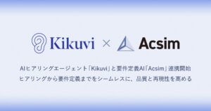 AIヒアリングエージェント「Kikuvi」と要件定義AI「Acsim」がサービス連携を開始。要件定義の起点となるヒアリングの属人化を解消