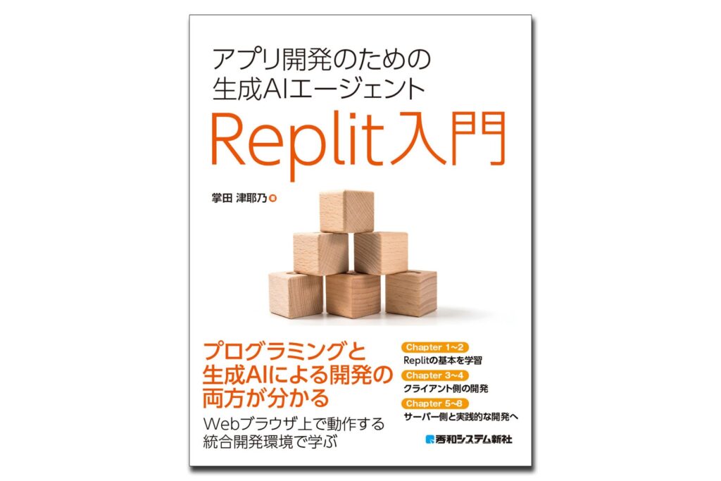 AIが書いたコードを効率的に修正する、Replit実践テクニック『アプリ開発のための生成AIエージェント Replit入門』10/21発刊!