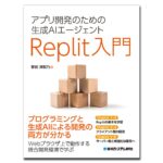 AIが書いたコードを効率的に修正する、Replit実践テクニック『アプリ開発のための生成AIエージェント Replit入門』10/21発刊！