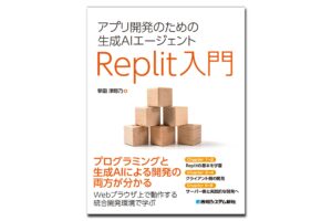 AIが書いたコードを効率的に修正する、Replit実践テクニック『アプリ開発のための生成AIエージェント Replit入門』10/21発刊！