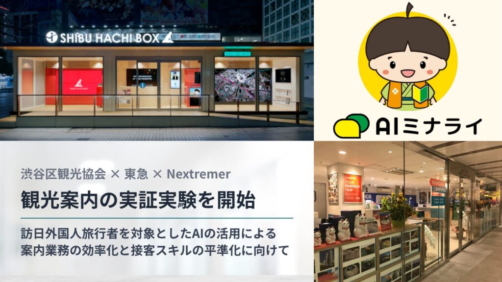 Nextremer、東急・渋谷区観光協会と共同で対話型AI「AIミナライ」を活用した観光案内の実証実験を開始