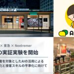 Nextremer、東急・渋谷区観光協会と共同で対話型AI「AIミナライ」を活用した観光案内の実証実験を開始