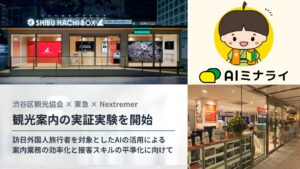 Nextremer、東急・渋谷区観光協会と共同で対話型AI「AIミナライ」を活用した観光案内の実証実験を開始
