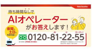 大和証券と協働し、AIオペレーターの受付サービスを拡充