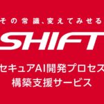 AIの開発・運用ライフサイクル全体のセキュリティを担保する「セキュアAI開発プロセス構築支援サービス」の提供を開始