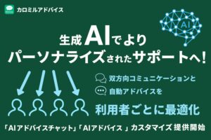 カロミルアドバイスで「AIアドバイス」「AIアドバイスチャット」のカスタマイズ提供開始