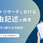 【セミナー開催】ネットリサーチにおける自由記述の再考～AI時代の新たな可能性～