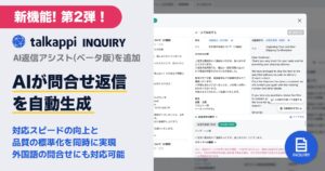 AIが問合せ返信を自動生成！「AI返信アシスト(ベータ版）」をtalkappi INQUIRYに追加