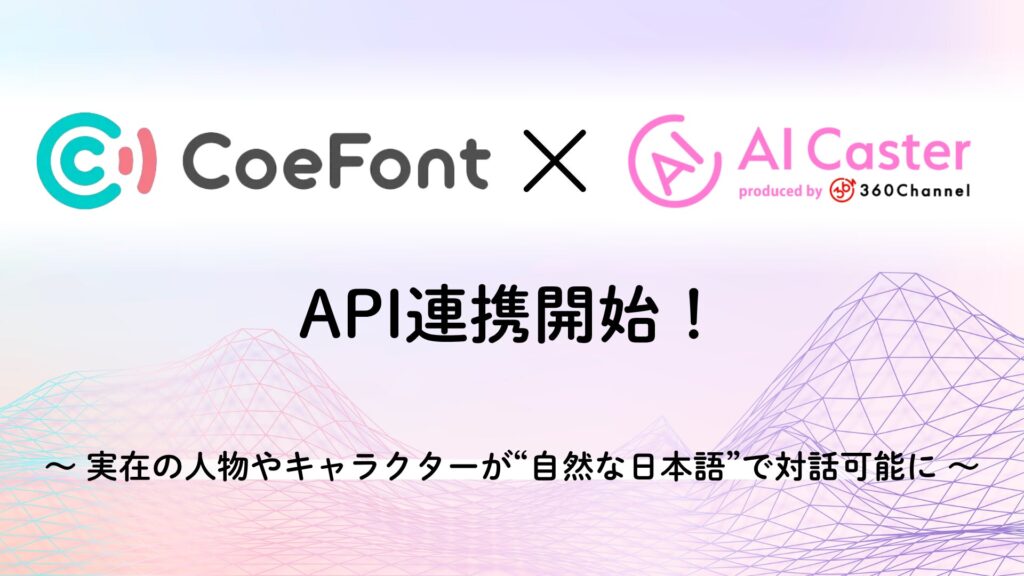 360ChannelのAI Caster、AI音声プラットフォームCoeFontと連携