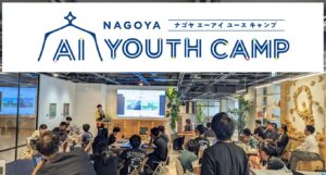 未来の街づくりと住まいを中高生とともに考える「NAGOYA AI YOUTH CAMP」～AI活用ビジネス創出ワークショップ～に参画