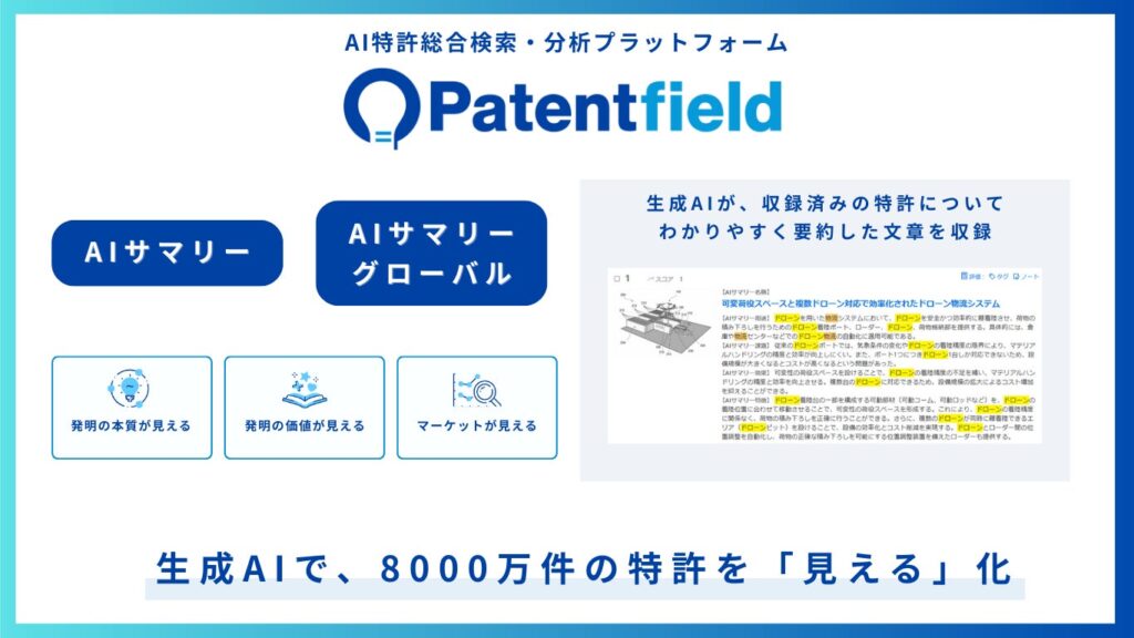 ［Patentfield］生成AIで8000万件の特許を「見える化」。AIサマリーグローバルを本日10/1にリリース