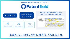 ［Patentfield］生成AIで8000万件の特許を「見える化」。AIサマリーグローバルを本日10/1にリリース