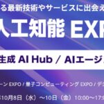 最新AIが“家族・職場・社会”の関係を変える瞬間を体感！第6回 AI・人工知能EXPO【秋】 幕張メッセで来週10/8より開催