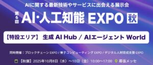 最新AIが“家族・職場・社会”の関係を変える瞬間を体感！第6回 AI・人工知能EXPO【秋】 幕張メッセで来週10/8より開催