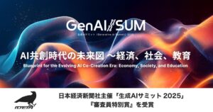 Idein、日本経済新聞社主催「生成AIサミット（GenAI/SUM）2025」インパクトピッチ 審査員特別賞を受賞