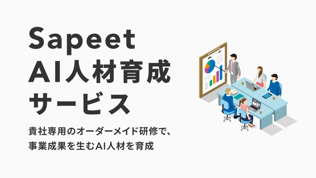 Sapeet、『事業成果を生むAI人材』を育成支援するAI研修サービスの提供開始―グローバル競争を勝ち抜く企業変革を支援。