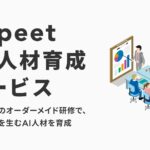 Sapeet、『事業成果を生むAI人材』を育成支援するAI研修サービスの提供開始―グローバル競争を勝ち抜く企業変革を支援。