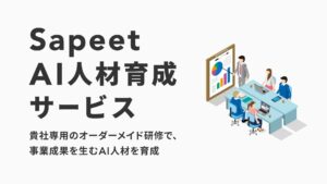 Sapeet、『事業成果を生むAI人材』を育成支援するAI研修サービスの提供開始―グローバル競争を勝ち抜く企業変革を支援。