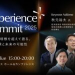 「with AI」をテーマに、産官学のトップリーダーがAIの未来を描く『AI Experience Summit 2025』を11月18日に東京・大手町で開催
