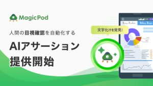 AIテスト自動化のMagicPod、生成AIによるテスト結果確認機能『AIアサーション』をリリース