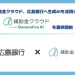 補助金クラウド、広島銀行へ生成AIを活用した「補助金クラウド powered by Generative AI」を提供開始