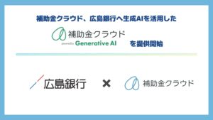 補助金クラウド、広島銀行へ生成AIを活用した「補助金クラウド powered by Generative AI」を提供開始